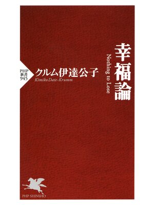 cover image of 幸福論　Nothing to Lose
